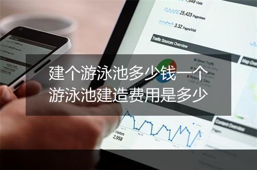 建个游泳池多少钱一个　游泳池建造费用是多少