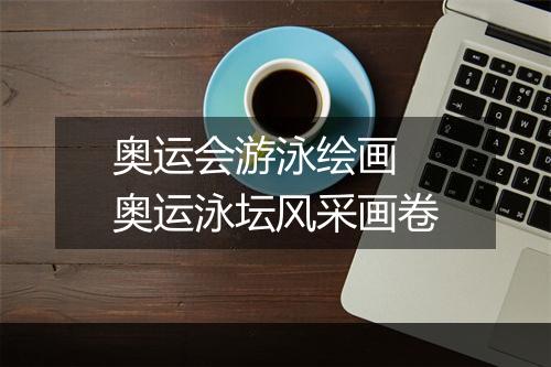 奥运会游泳绘画　奥运泳坛风采画卷