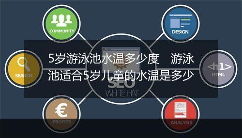 5岁游泳池水温多少度　游泳池适合5岁儿童的水温是多少
