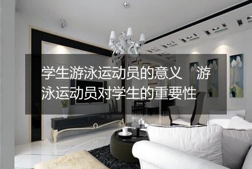 学生游泳运动员的意义　游泳运动员对学生的重要性