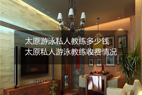 太原游泳私人教练多少钱　太原私人游泳教练收费情况
