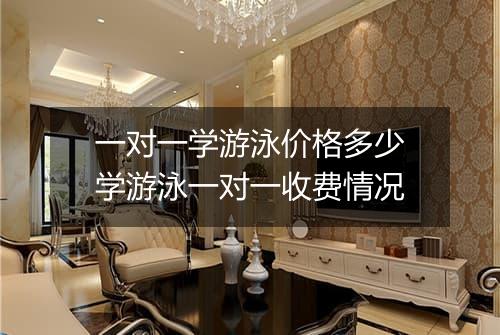 一对一学游泳价格多少　学游泳一对一收费情况