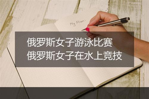 俄罗斯女子游泳比赛　俄罗斯女子在水上竞技